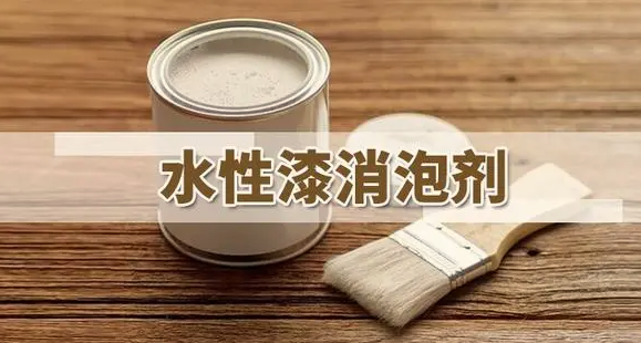 水性涂料消泡劑種類(lèi)應用