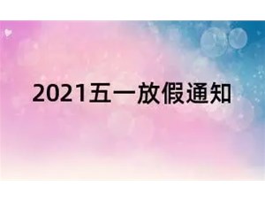 2021五一勞動(dòng)節放假調休通知